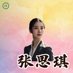 张思琪