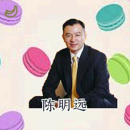 陈明远