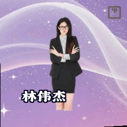 林伟杰