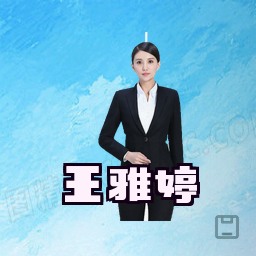 王雅婷